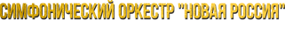 Симфонический оркест Новая Россия