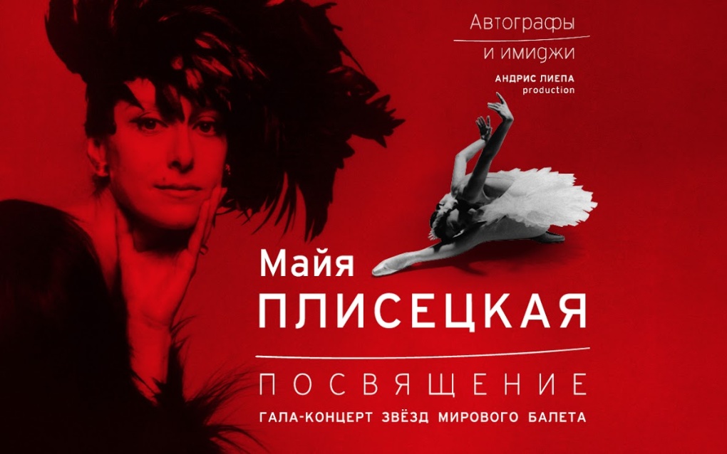 27 ноября «Майя Плисецкая. Посвящение»: мировые звезды балета на одной сцен