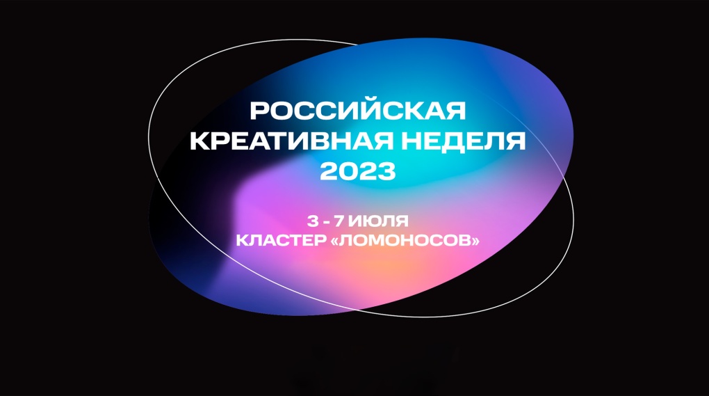 «Газпром-Медиа Холдинг» на «Российской креативной неделе – 2023»: новые инициативы медиаиндустрии и премьерные показы