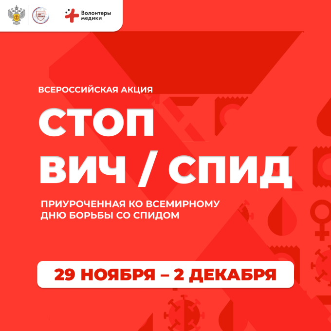 Волонтеры-медики примут участие во Всероссийской акции «СТОП ВИЧ/СПИД»